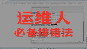Linux懒人运维：运维工作中日常排错工具方式方法介绍