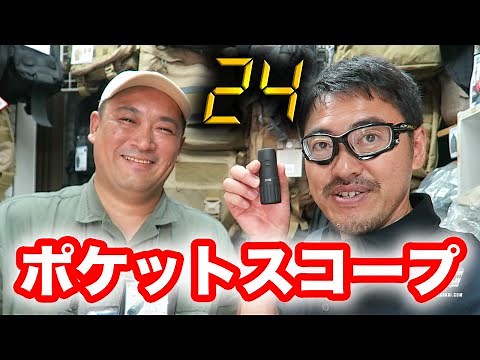 24 ジャックバウアー 愛用の ポケットスコープ 7×18【シルバ】の紹介 マック堺のレビュー動画