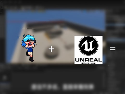 虚幻引擎5从零开始重置肥牛饭之旅