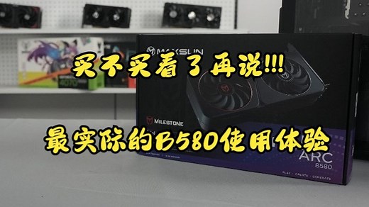 B580能不能买看了再做决定!最实际的INTEL B580使用体验！