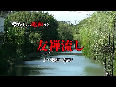 友禅流し=牧村三枝子 歌酒場1－1