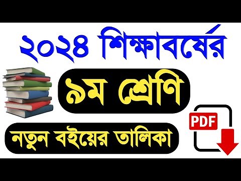 ২০২৪ শিক্ষাবর্ষে ৯ম শ্রেণি নতুন বিষয় | class 9 new Curriculum book 2024 | class 9 new book 2024