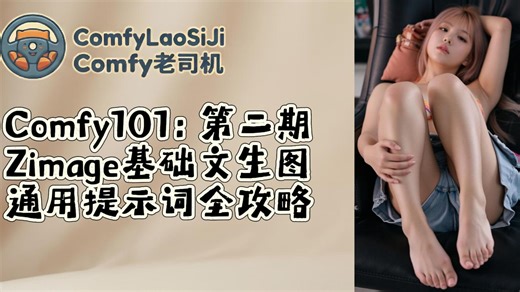 Comfy101第二期：Zimage文生图 提示词通用全攻略