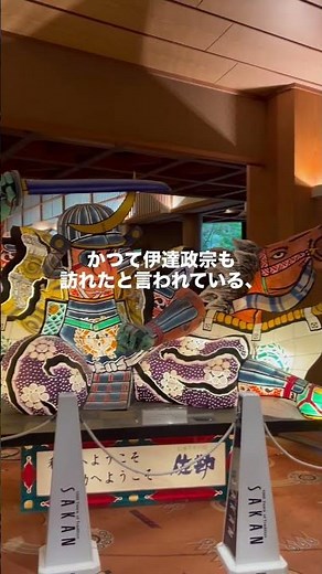 秋保温泉 佐勘 を紹介！