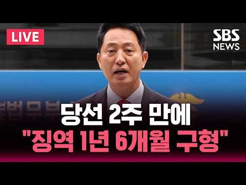 [🔴속보] 특검 '명태균 여론조사비 대납 의혹' 오세훈에 징역 1년 6개월 구형 / SBS 뉴스속보