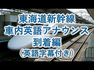 東海道新幹線英語アナウンス - 到着編(英語字幕付き)