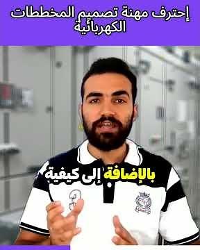 تعلّم رسم المخططات الكهربائية عبر الأوتوكاد الكهربائي AutoCAD Electrical - IEC