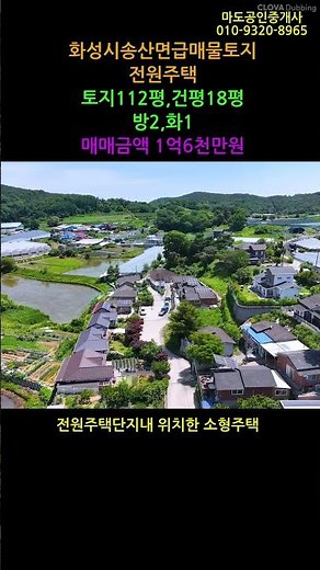 매물449 화성시 송산면 송산그린시티 인접 독지리마을의 급매물 투자물건#화성급매물토지#송산급매물주택있는토지#송산그린시티투자#송산토지#shorts