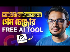 কনটেন্ট ক্রিয়েটরদের জন্য গেম চেঞ্জার হতে পারে NotebookLM। Free AI Tool tutorial in bangla