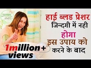 इस विडियो को देखने के बाद आपकी हाई ब्लड प्रेशर (B.P) की समस्या शत-प्रतिशत जड़ से ख़त्म होगी।