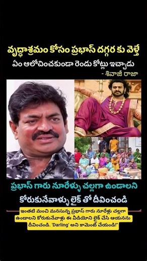 వృద్ధాశ్రమం కోసం ప్రభాస్ 2 కోట్ల భారీ విరాళం! 😲 శివాజీ రాజా ఎమోషనల్ కామెంట్స్.