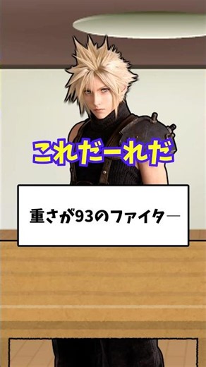 ファイターの体重なんて覚えてるわけねえだろｵﾗ!#スマブラsp #スマブラ
