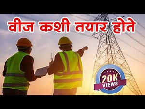 वीज कशी तयार होते? vij kashi tayar hote | Sagar Patole