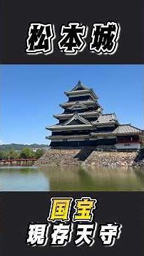 【松本城】現存する国宝天守に感動 （長野県松本市）