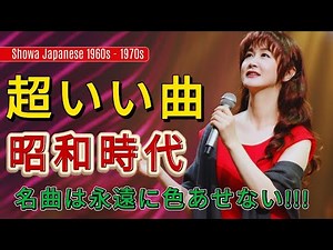 記憶の奥が揺れる昭和歌謡💌｜色褪せないヒットメドレー🎶｜70〜80年代 名曲特集