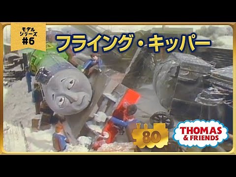 きかんしゃトーマス原作出版80周年記念 モデル＆CGアニメシリーズ ザ・ベストコレクション【モデルアニメ No.6 フライング・キッパー】