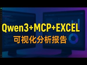 从Excel到精美数据报告只需一步，用AI Qwen3 + MCP 将Excel枯燥数据变成高逼格可视化图表！ 职场必备技能