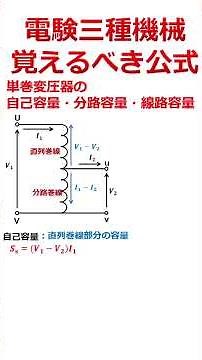 【必須】絶対に覚えるべき電験三種機械の重要公式「単巻変圧器の自己容量・分路容量・線路容量」