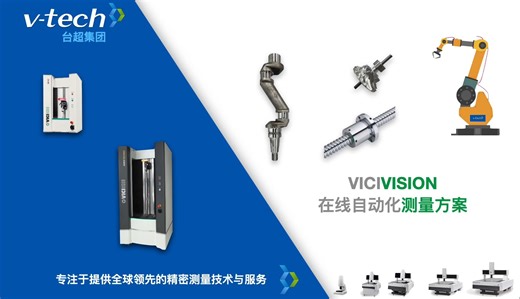 V-Tech台超集团自动化在线检测方案