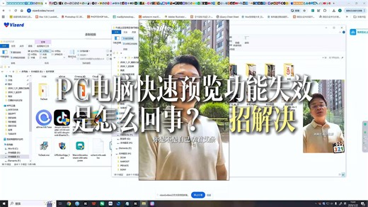 PC端电脑快速预览功能失效怎么解决？