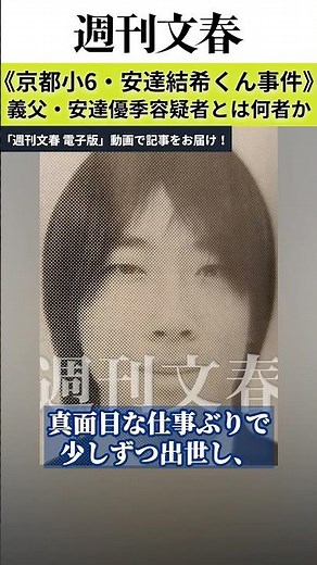 【京都小6・安達結希くん事件】同級生が明かす義父・優季容疑者（37）の学生時代「立候補して生徒会長に」「母方のおばあちゃんが…」