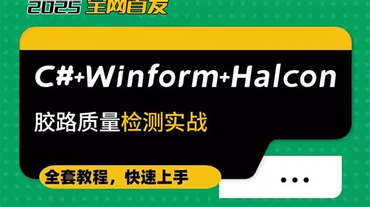 C#+Winform+Halcon手写胶路质量检测实战 企业级实战落地（视觉编程/Halcon/OpenCV/VM/VP/YOLO/相机/镜头/光源）B1435