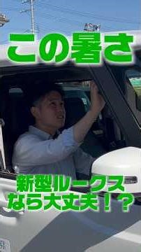 猛暑の夏も、#新型ルークス なら超快適！😎☀️「#軽自動車 って車内が冷えにくい…？」そんなイメージを覆す、新型ルークスのスゴい機能をご紹介！✨#shorts #新型車 #ルークス #no1