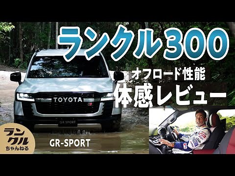【ランクル300】リアルオフロード走行レビュー！【GR SPORT】[English Sub]