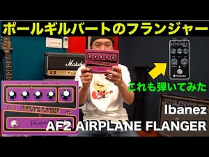 生徒さんからお借りしたポールギルバートのフランジャーIbanez 「AF2 AIRPLANE FLANGER 」とFOXGEAR「ECHOSEX BABY」を弾かせていただきました！