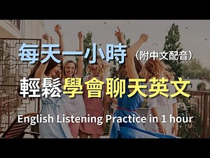 🎧讓你的日常對話英文突飛猛進｜聊天英語聽力速成｜從寒暄到深聊全面覆蓋｜實用生活英語｜最高效的聽力訓練｜English Listening（附中文配音）