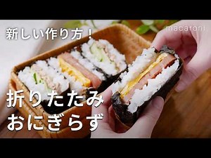 【折りたたみおにぎらず】この作り方新しい！ご飯と具材をのせてパタパタと包む♪｜macaroni（マカロニ）