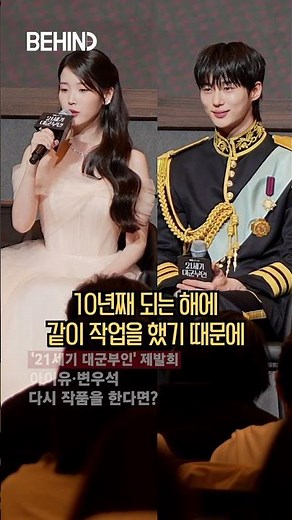 IU and Byun Woo-seok's next project in 10 years? [Behind the Scenes][4K] #21stCenturyWife #IU #By...
