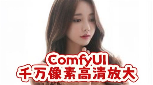 ComfyUI千万像素SEEDVR2高清图片放大，“糊图”终结者