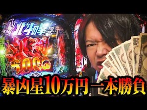 【新台 北斗の拳11 暴凶星】新台暴凶星に10万全ツした結果【パチンコ 実践】【ペカるTVZ】