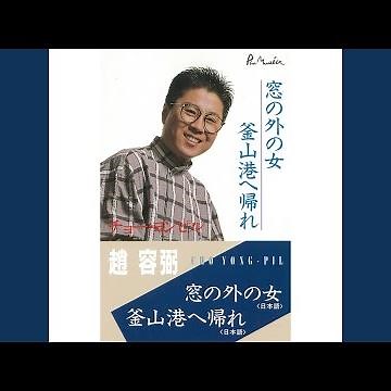 釜山港へ帰れ (日本語)