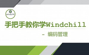 手把手教你学Windchill-高级篇-编码管理