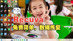 免费数据恢复软件Recuva