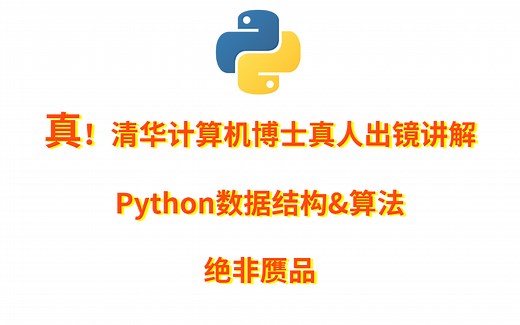 真！清华大学博士真人出镜讲解Python数据结构 算法完整版（杜绝赝品）