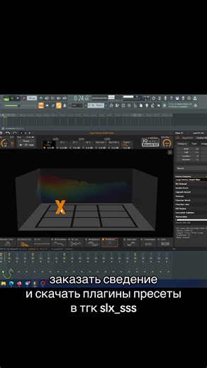 заказать сведение у меня в тг slx_sss #сведениевокала #мастеринг #flstudio #сведениевстиле #plugins
