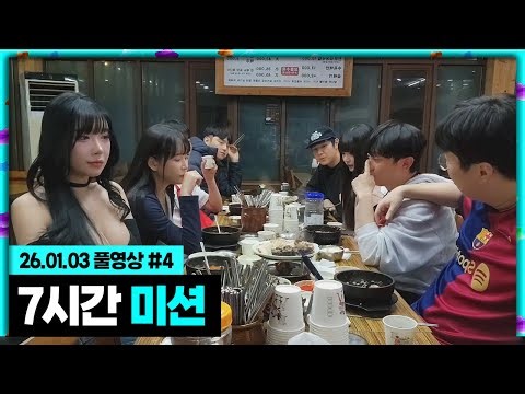 7시간만에 미션이 끝났습니다..[26.01.03 #4]