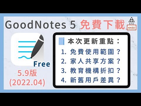 GoodNotes 5 免費下載！家庭共享方案、APP內購買，5.9版大更新《BPW Study #52》