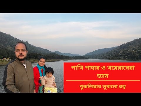 Purulia Day 2 Vlog – Pakhi Pahar & Khairabera Dam Sunset Tour | অযোধ্যা পাহাড় ভ্রমণ