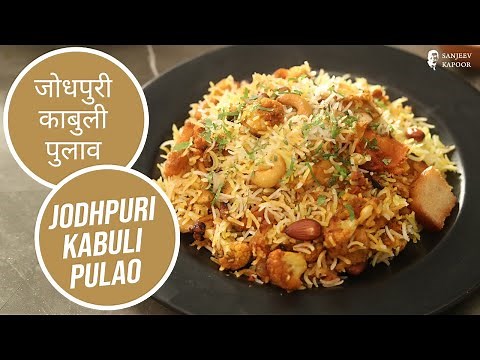 जोधपुरी काबुली पुलाव | Jodhpuri Kabuli Pulao | Sanjeev Kapoor Khazana