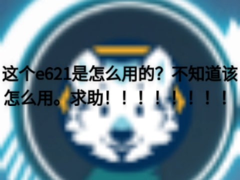 e621怎么用？