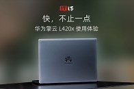 快，不止一点，华为擎云 L420x使用体验_腾讯新闻