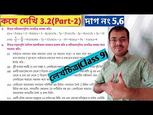 Class 9 math kose dekhi 3.2 Part-2//নবম শ্রেণির গণিত কষে দেখি 3.2//class 9 math page 39 in bengali
