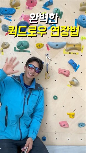 완벽한 퀵드로우 연장법 #클라이밍 #퀵드로우연장 #암벽등반