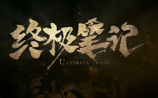 【1080P】《终极笔记》先导预告