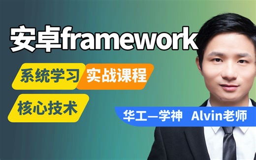 【Android framework】深入掌握Android Framework核心技术，打造卓越APP——全方位实战课程，助您攀登移动开发之巅！