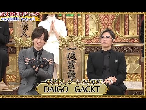 2024芸能人格付けチェック観よう